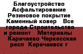 Благоустройство. Асфальтирование. Резиновое покрытие. Каменный ковер - Все города Строительство и ремонт » Материалы   . Карачаево-Черкесская респ.,Карачаевск г.